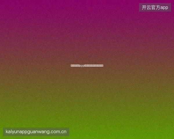 开云体育娱乐app体育与娱乐双板块一站式体验